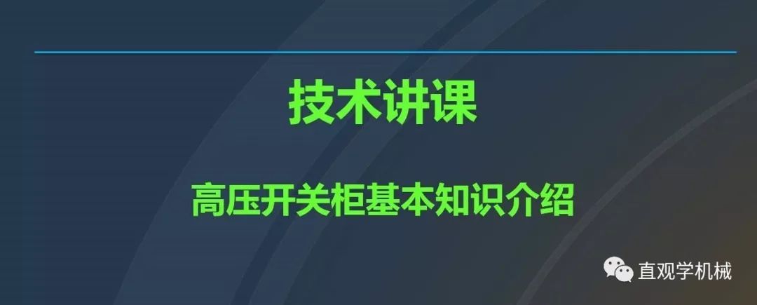 高壓開(kāi)關(guān)柜培訓(xùn)課件，68頁(yè)ppt插圖，帶走！