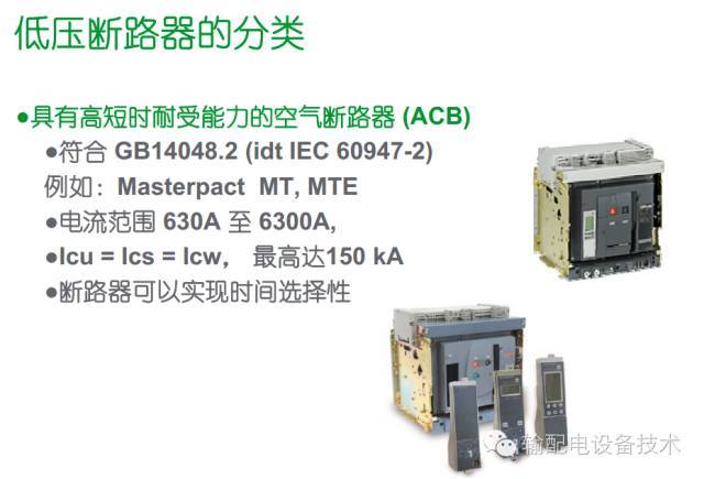 看過ABB的培訓(xùn)后，讓我們來比較一下施耐德的開關(guān)柜培訓(xùn)。