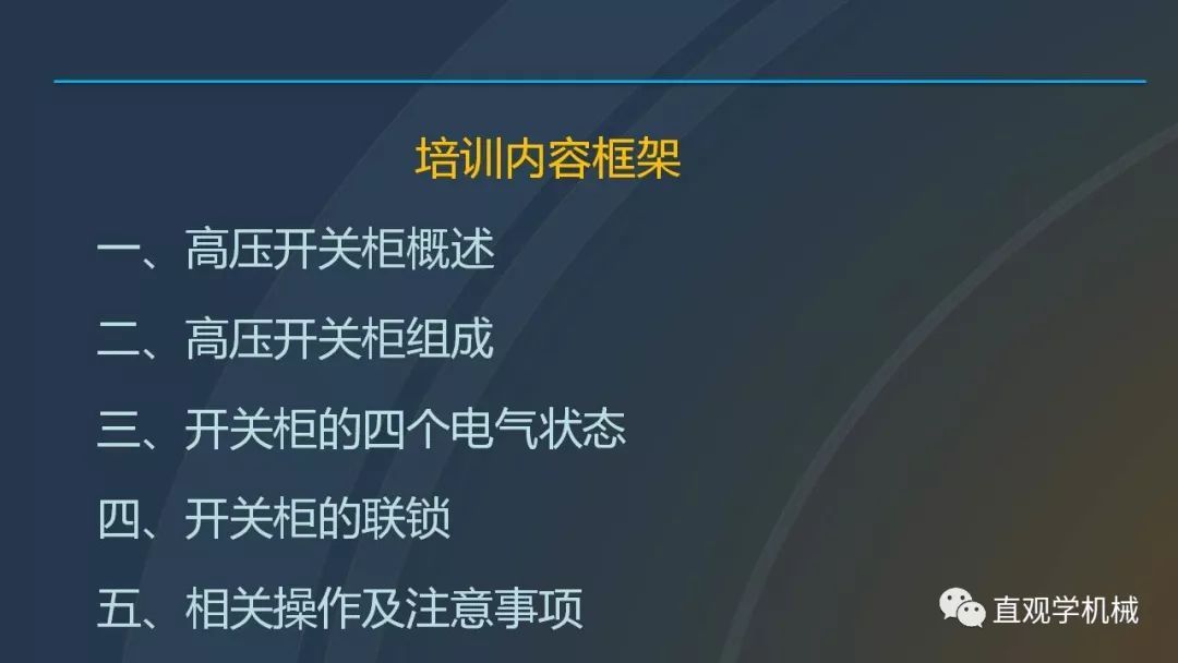 中國工業(yè)控制|高電壓開關(guān)柜培訓(xùn)課件，68頁ppt，有圖片和圖片，拿走吧！