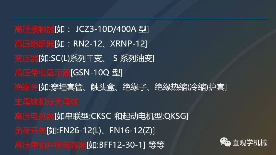 中國工業(yè)控制|高電壓開關(guān)柜培訓(xùn)課件，68頁ppt，有圖片和圖片，拿走吧！