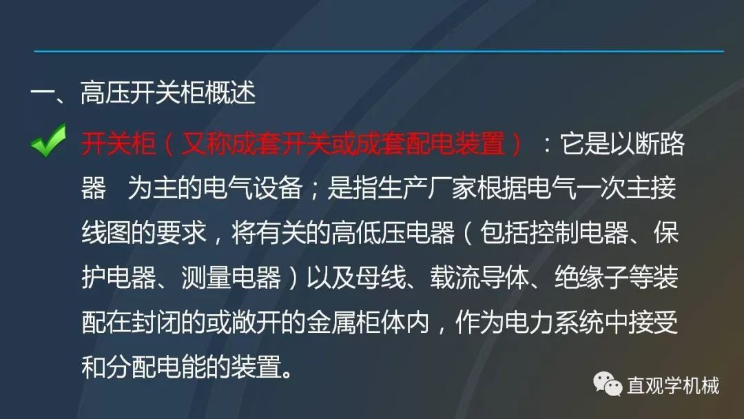 中國工業(yè)控制|高電壓開關(guān)柜培訓(xùn)課件，68頁ppt，有圖片和圖片，拿走吧！