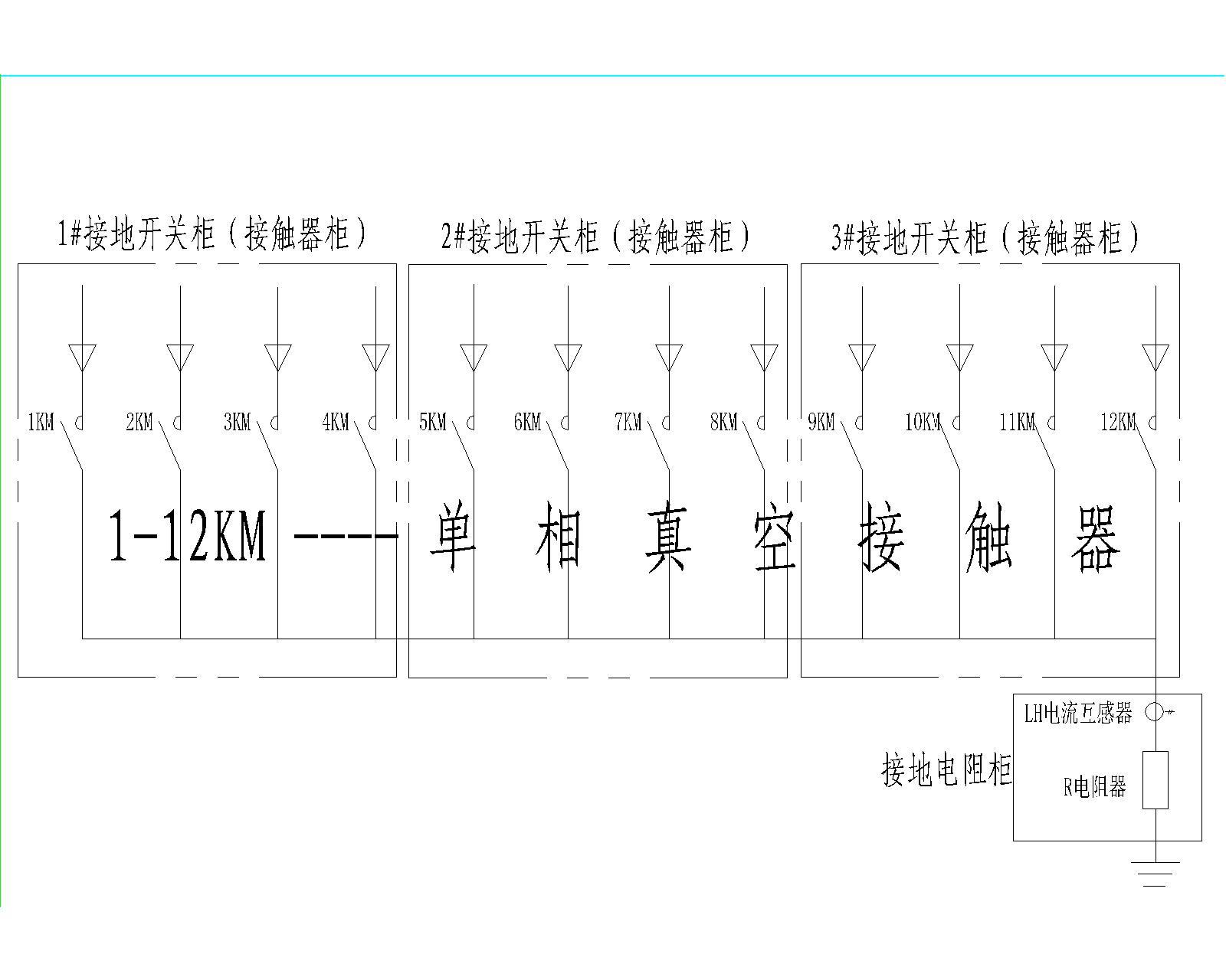 接地電阻柜和接地開關柜示意圖(接觸器柜)