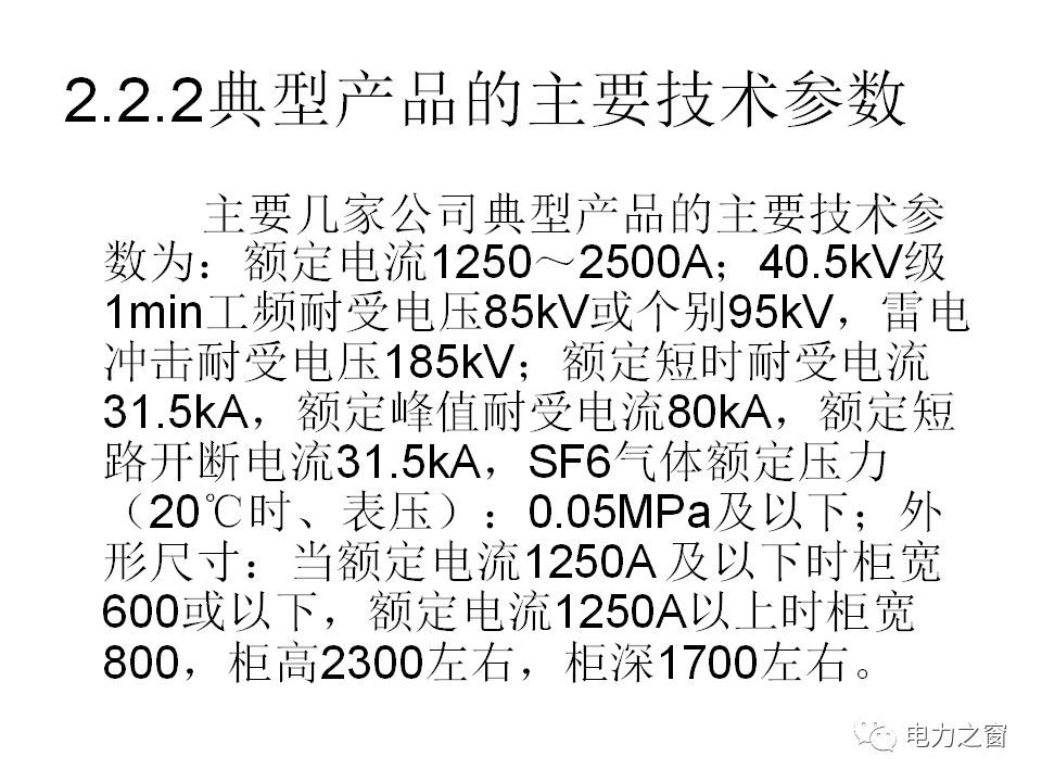 請看西高等法院的專家如何解釋中壓氣體絕緣金屬封閉開關(guān)柜的知識