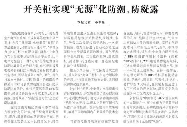 《中國電力新聞》輸配電設備動態(tài):開關柜實現(xiàn)“無源”防潮防露