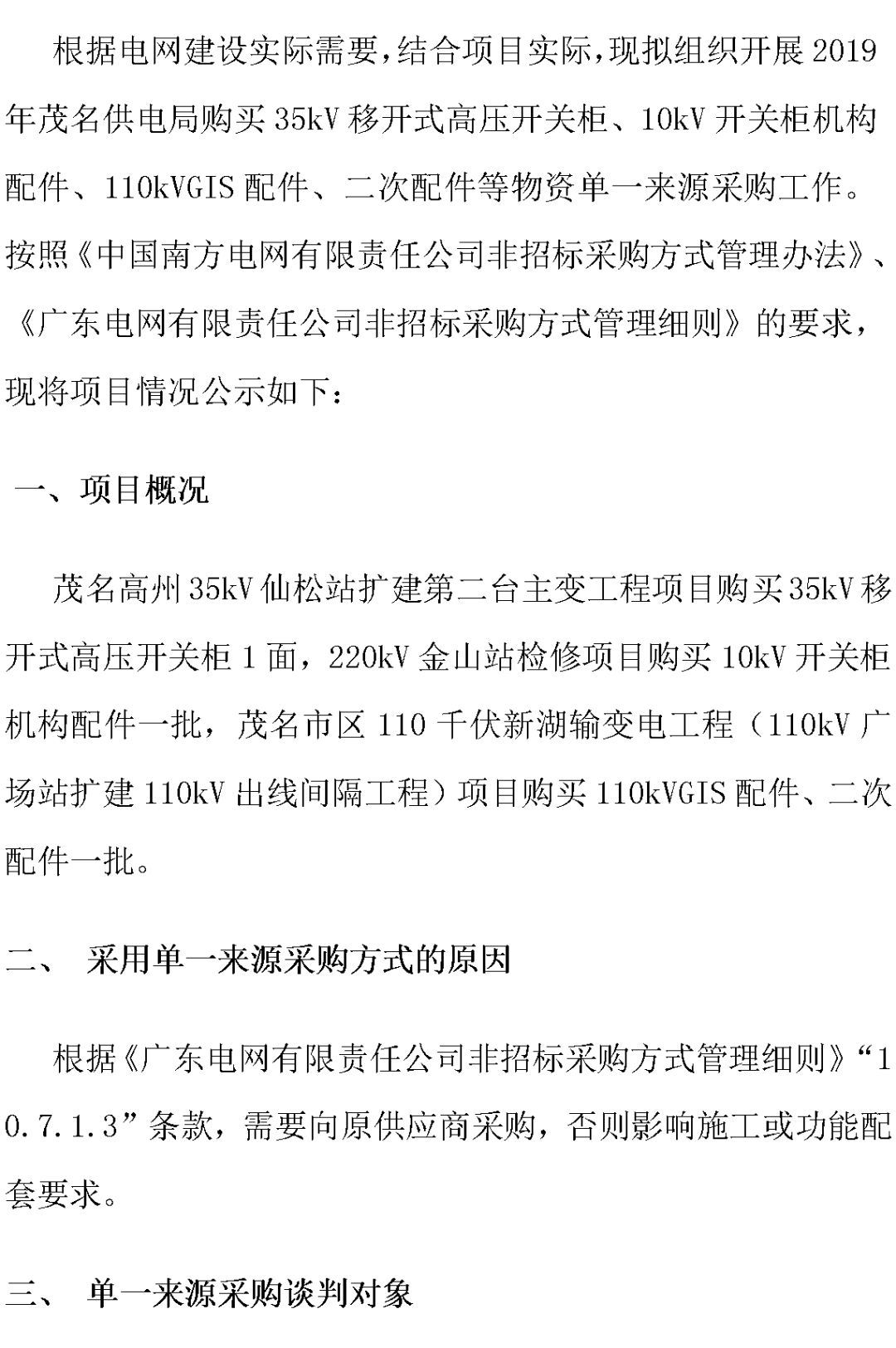 江蘇省首先批省級招標(biāo)協(xié)議中19年為國家電網(wǎng)，廣東省19年為10kV配電變壓器、箱式變壓器，開關(guān)柜茂名35kV拆除高壓開關(guān)19年為南方電網(wǎng)