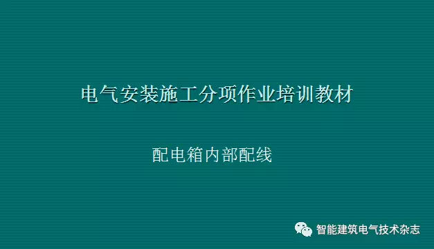 必須收集！配電箱內部布線要求